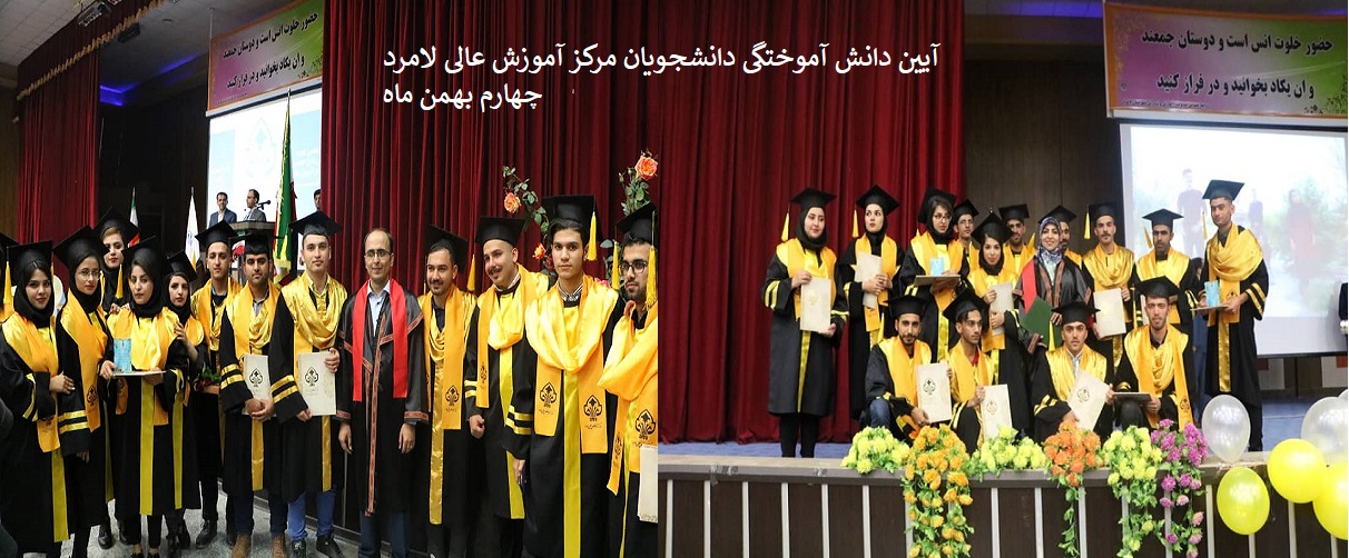 جشن دانش آموختگی بهمن 97