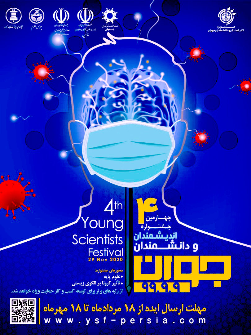 چهارمین جشنواره اندیشمندان و دانشمندان جوان