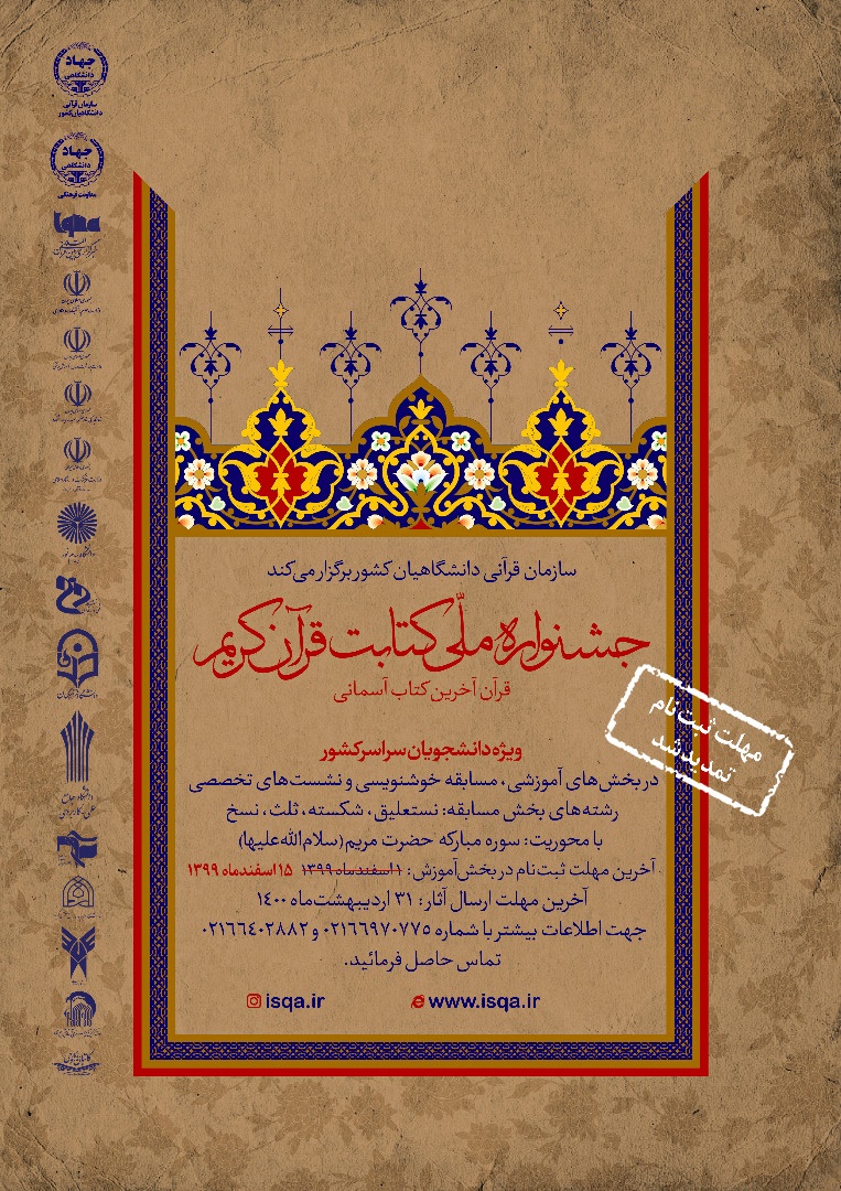 برگزاری مسابقه کتابت قرآن کریم (ویژه دانشجویان)