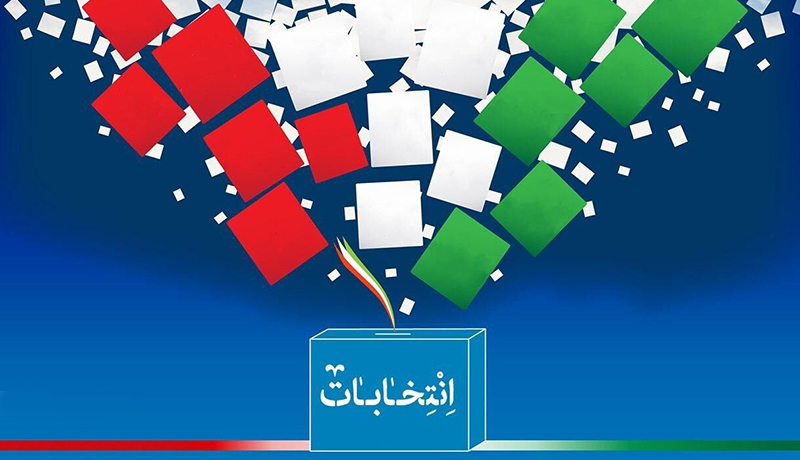 دعوت مرکز آموزش عالی لامرد از فرهیختگان و عموم مردم برای حضور  در انتخابات