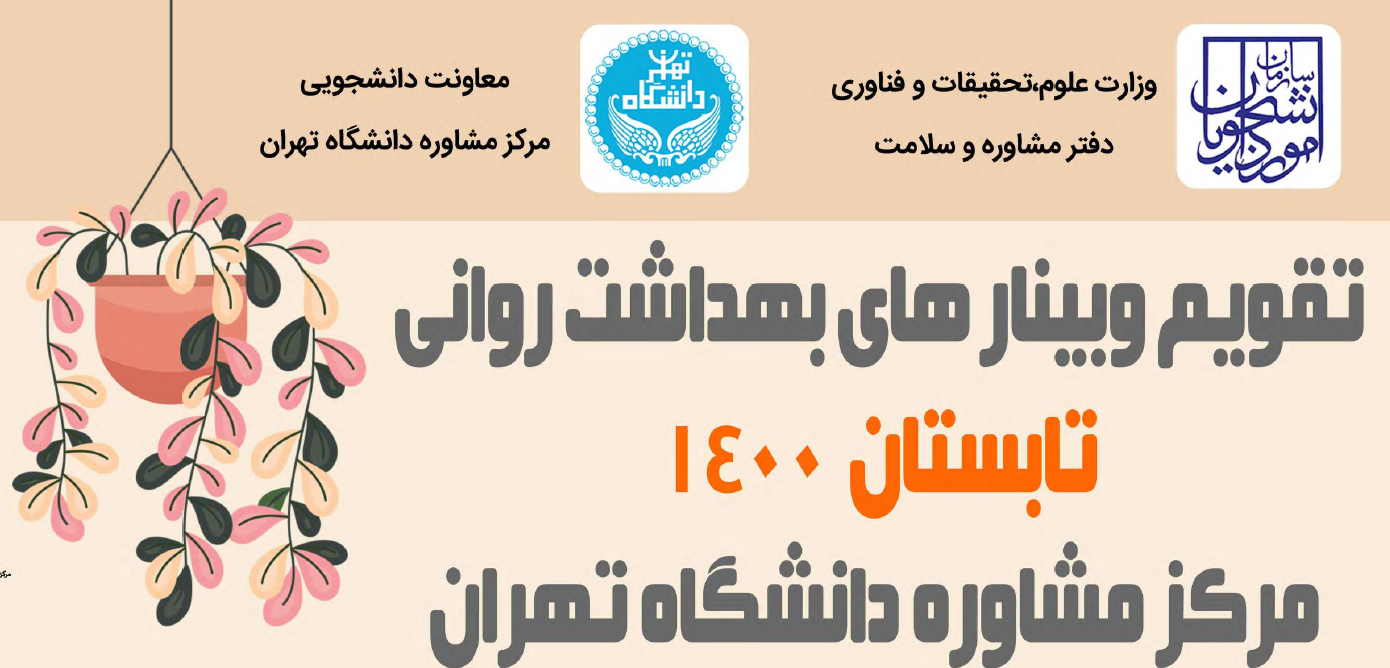 تقویم وبینارهای بهداشت روان دانشگاه تهران و صنعتی شریف