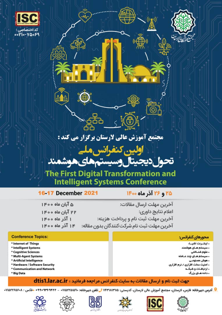 اولین کنفرانس ملی تحول دیجیتال و سیستم های هوشمند