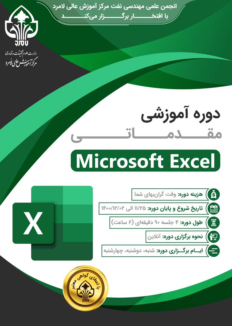 برگزاری دوره ي آموزشی مقدماتی MS Excel