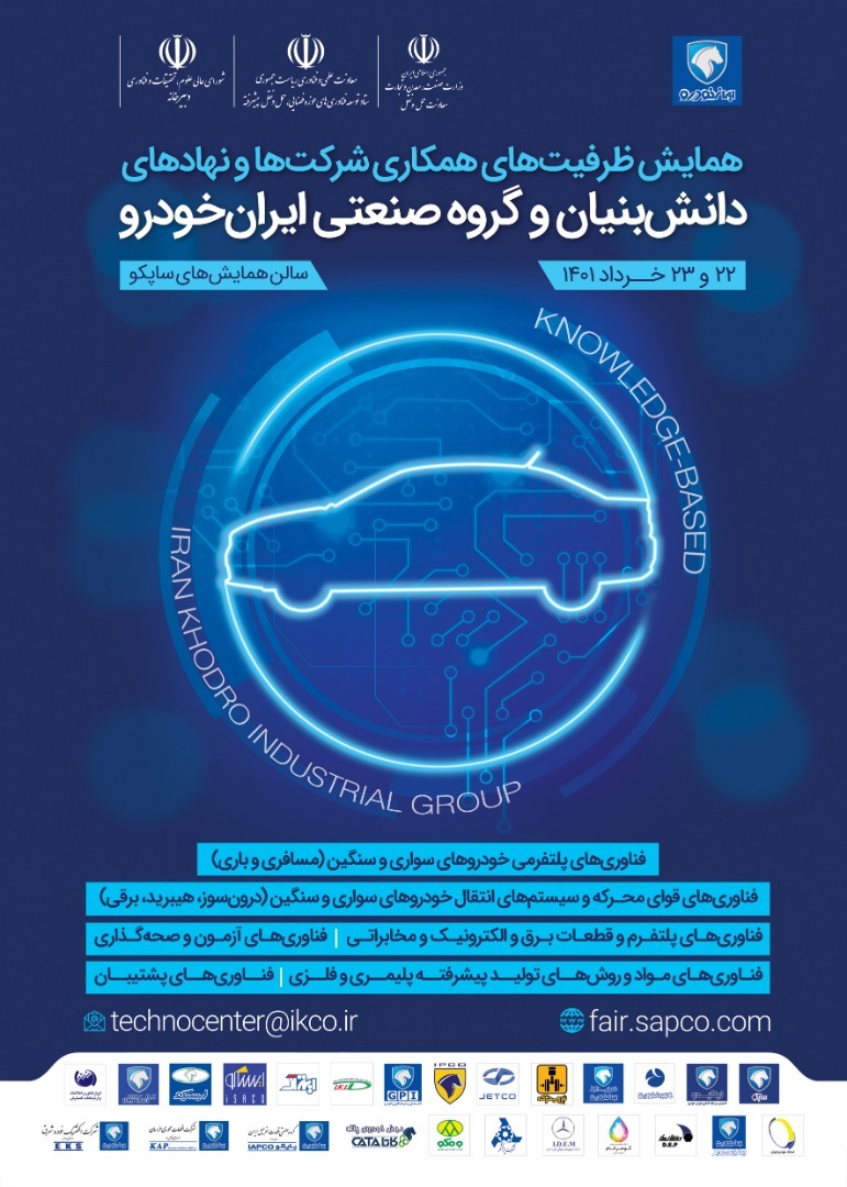 همایش فرصت‌های همکاری فناورانه شرکتها و نهادهای دانش بنیان و گروه صنعتی ایران خودرو