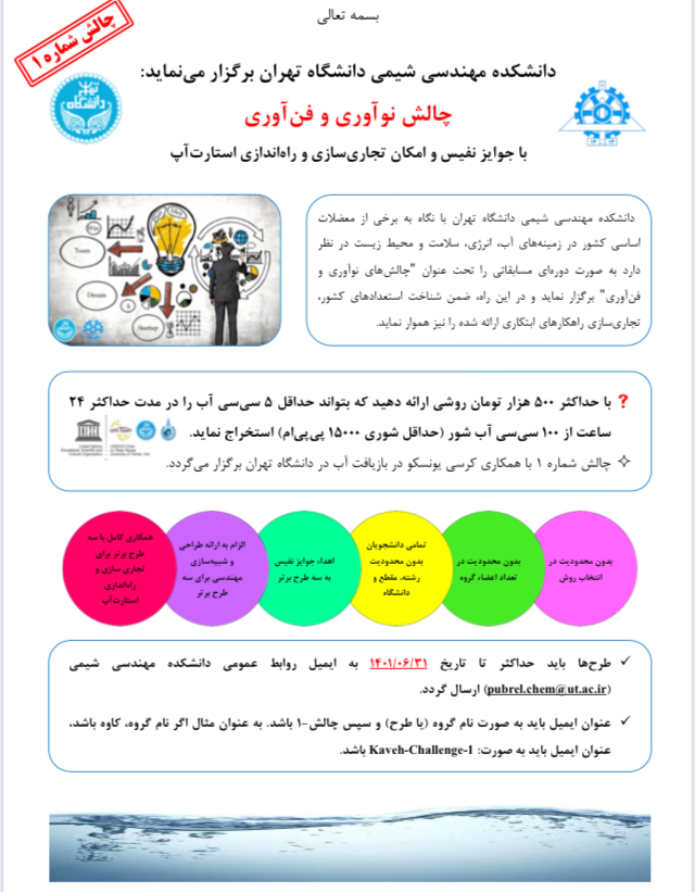 چالش نوآوری و فناوری دانشکده ی مهندسی شیمی دانشگاه تهران