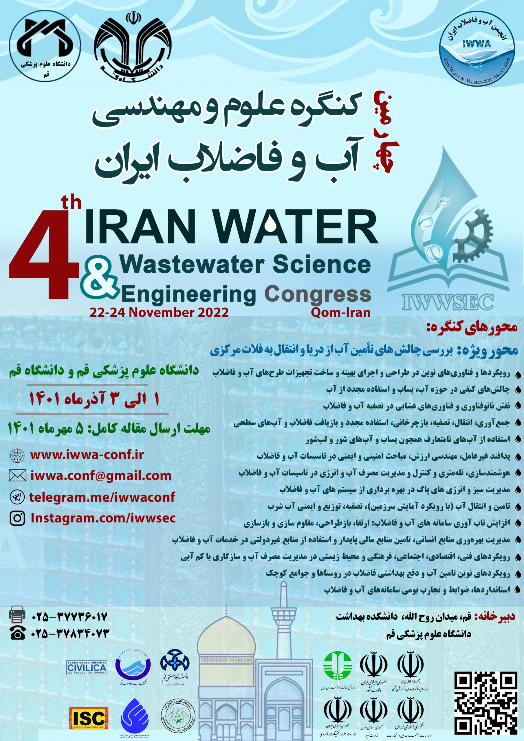 چهارمین کنگره ی علوم و مهندسی آب و فاضلاب ایران