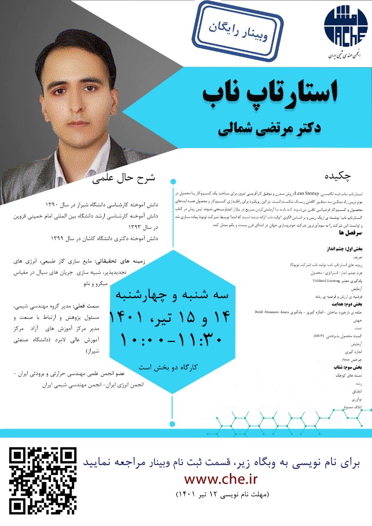 برگزاری وبینار “استارتاپ ناب” توسط همکار مرکز آموزش عالی لامرد در انجمن مهندسی شیمی ایران