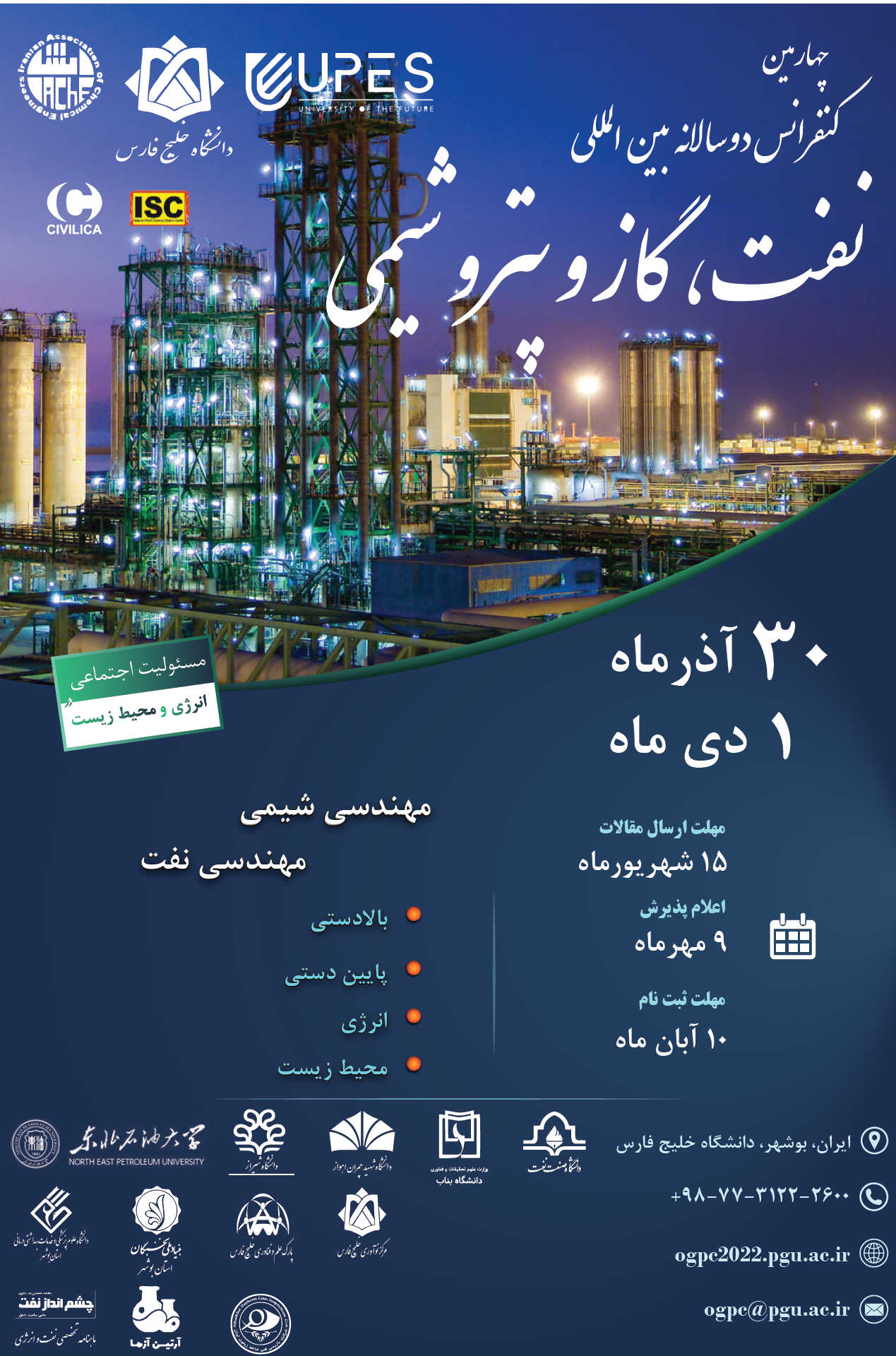 چهارمين کنفرانس بين‌المللي دوسالانه نفت، گاز و پتروشيمي (OGPC2022)