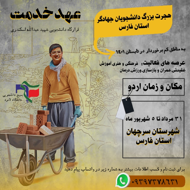 هجرت بزرگ دانشجویان جهادگر استان فارس
