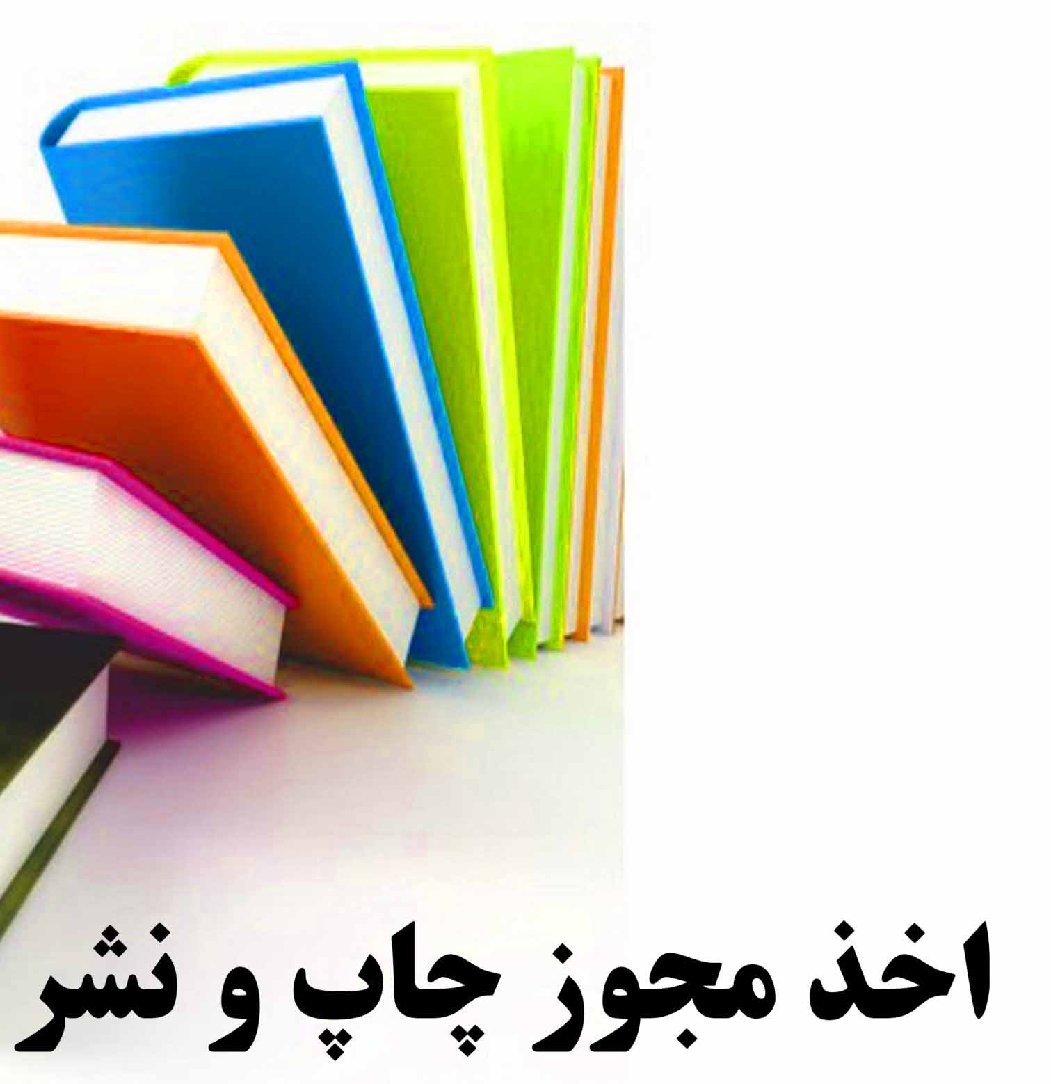 مجوز پروانه نشر کتاب مرکزآموزش عالی لامرد صادر شد .