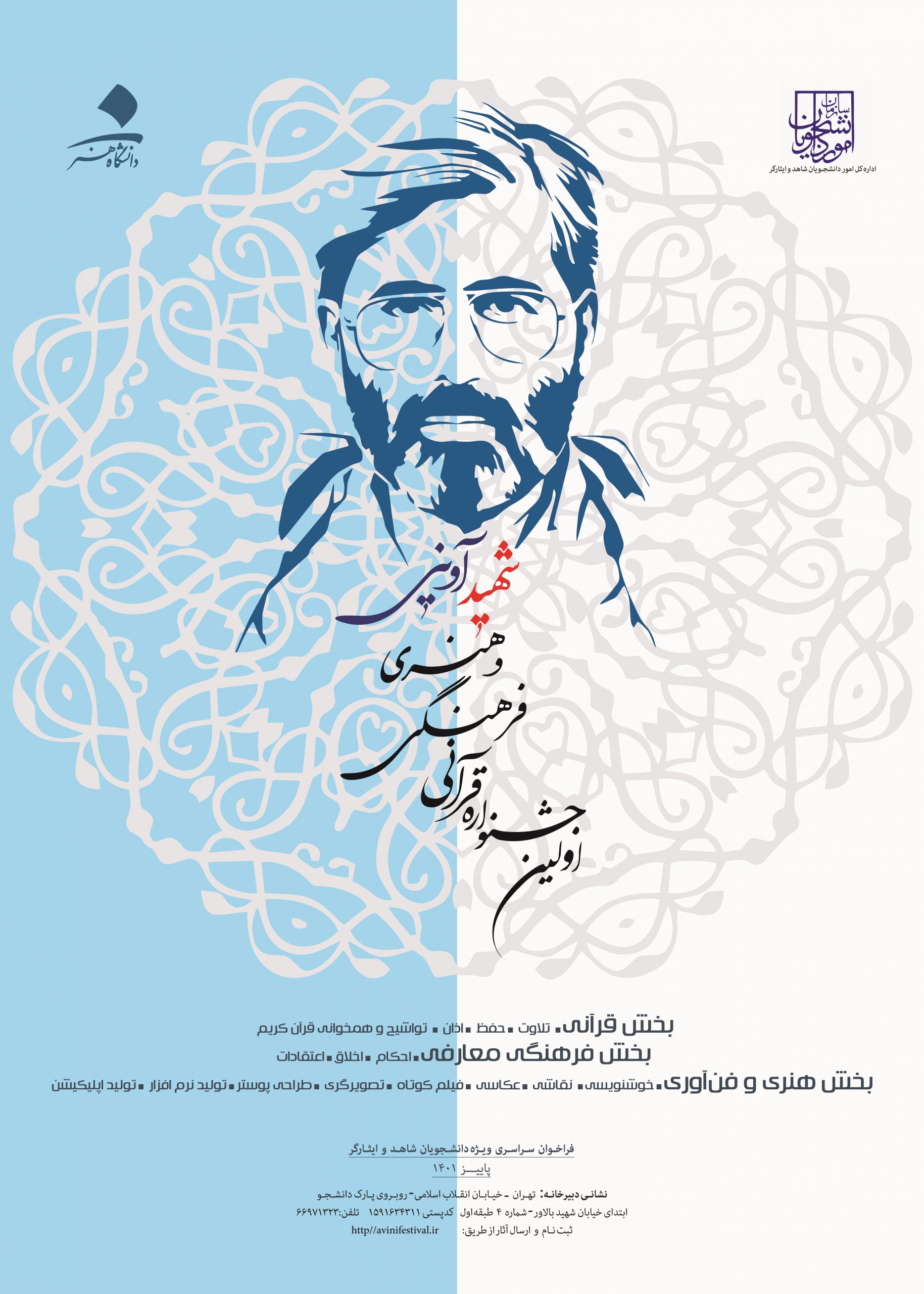 فراخوان اولین جشنواره قرآنی ، فرهنگی ، هنری شهید آوینی