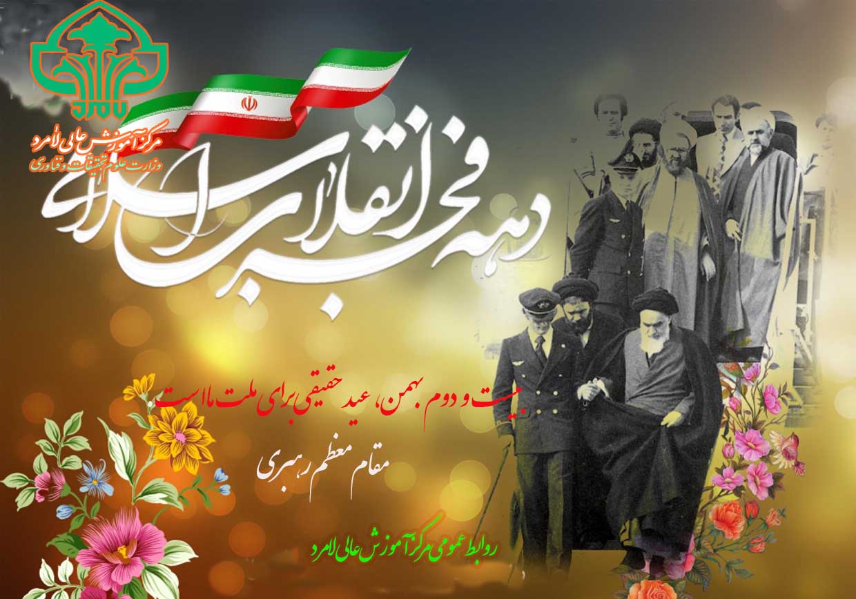 برنامه‌های بزرگداشت دهه مبارک فجرمرکزآموزش عالی لامرد بهمن 1402