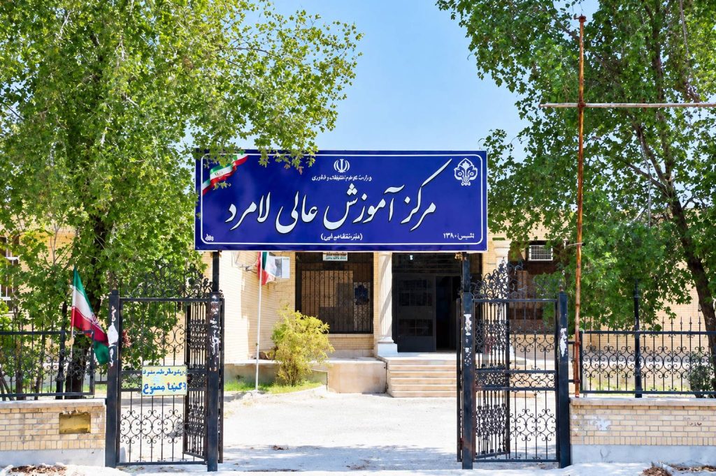 مرکز آموزش عالی لامرد