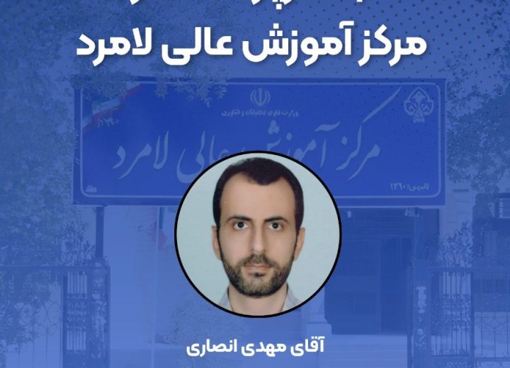 انتصاب سرپرست حراست مرکز آموزش عالی لامرد