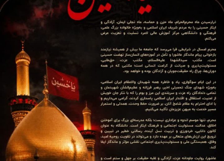 پیام تسلیت ریاست مرکز آموزش عالی لامرد به مناسبت فرارسیدن ماه محرم‌الحرام