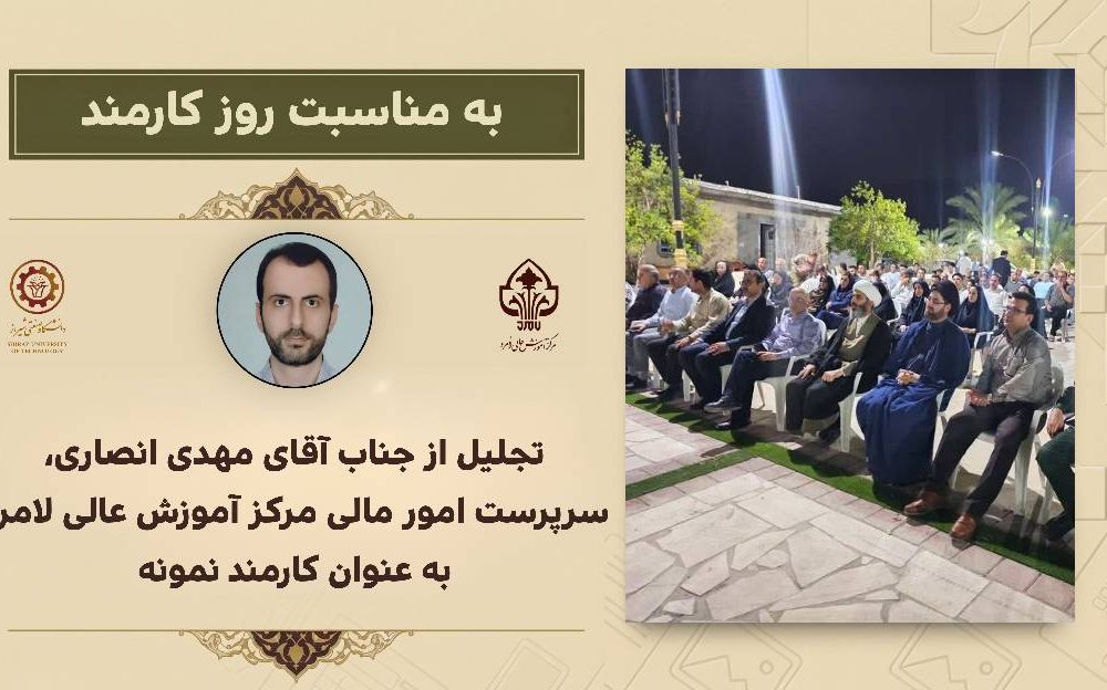 تجلیل از جناب آقای مهدی انصاری، سرپرست امور مالی مرکز آموزش عالی لامرد، به‌عنوان کارمند نمونه