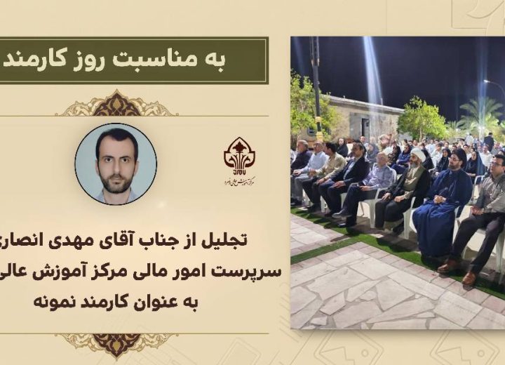 تجلیل از جناب آقای مهدی انصاری، سرپرست امور مالی مرکز آموزش عالی لامرد، به‌عنوان کارمند نمونه