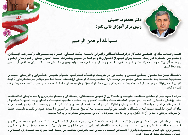 پیام تبریک دکتر محمدرضا حسینی، رئیس مرکز آموزش عالی لامرد، به مناسب گرامیداشت هفته وحدت و روز کارمند