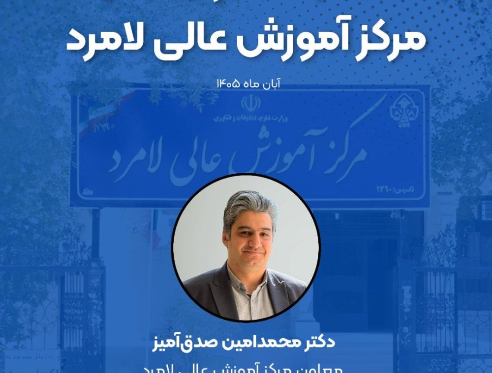 انتصاب سرپرست جدید معاونت مرکز آموزش عالی لامرد