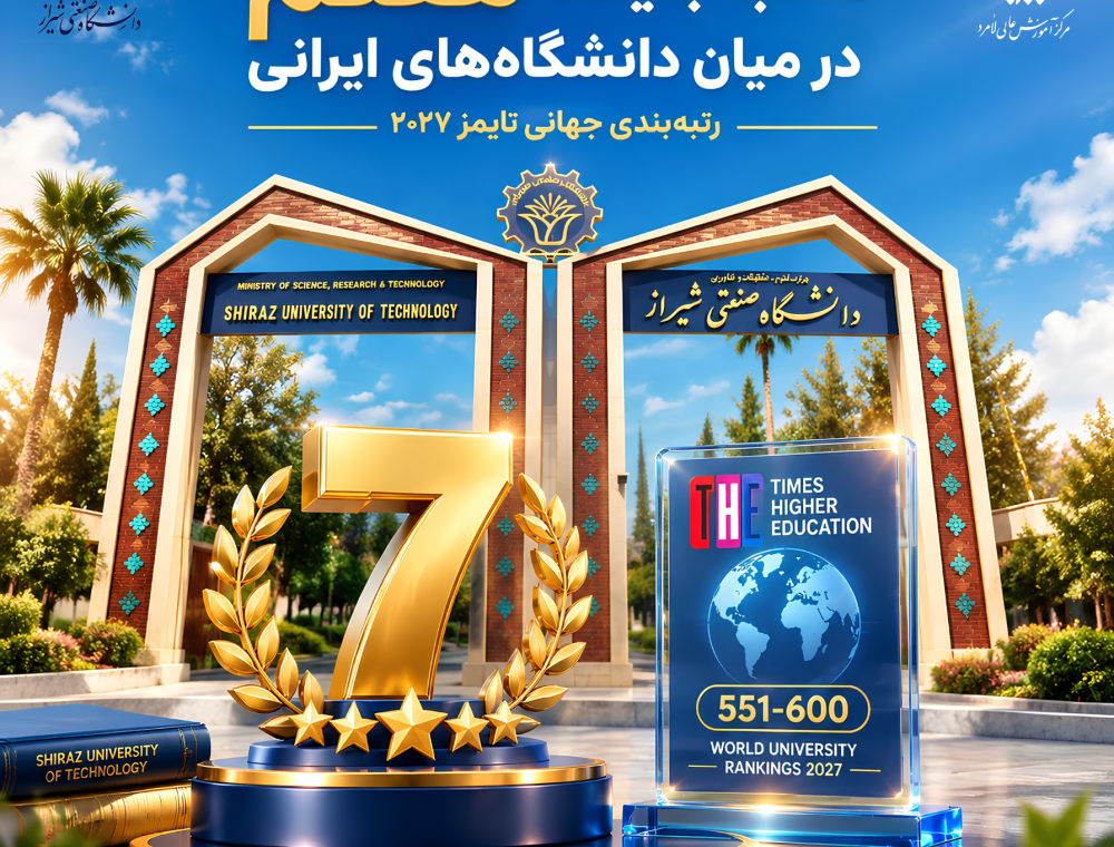 درخشش دانشگاه صنعتی شیراز در رتبه‌بندی جهانی تایمز ۲۰۲۷