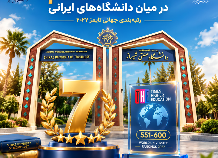 درخشش دانشگاه صنعتی شیراز در رتبه‌بندی جهانی تایمز ۲۰۲۷